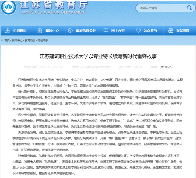 【江苏教育】江苏k8凯发技术大学以专业特长续写新时代雷锋故事